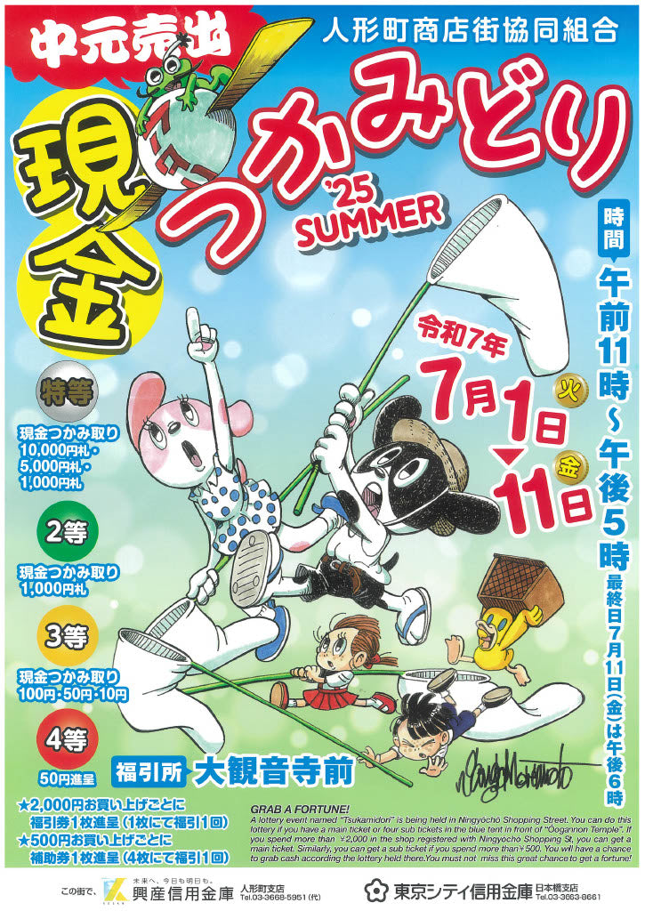 人形町商店街協同組合 中元売出 現金つかみどり’25 SUMMER