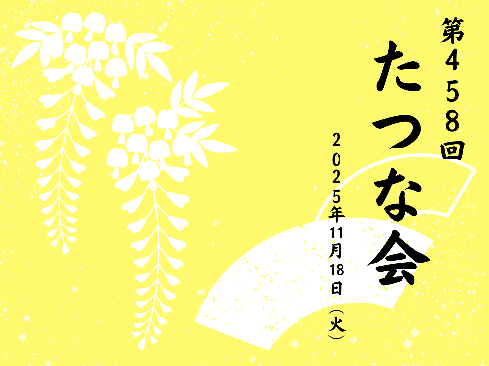 第458回 たつな会