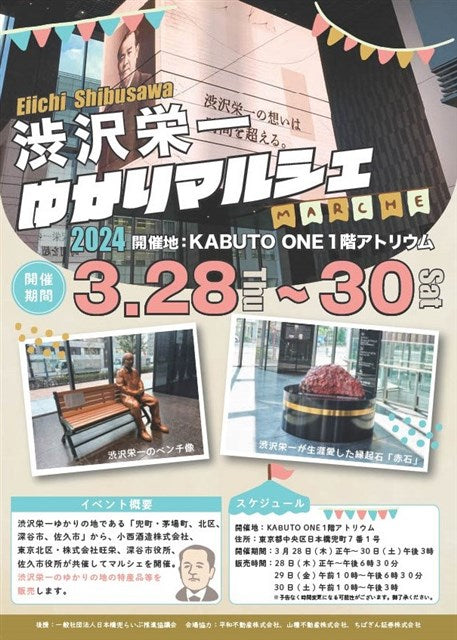 渋沢栄一 ゆかりマルシェ
