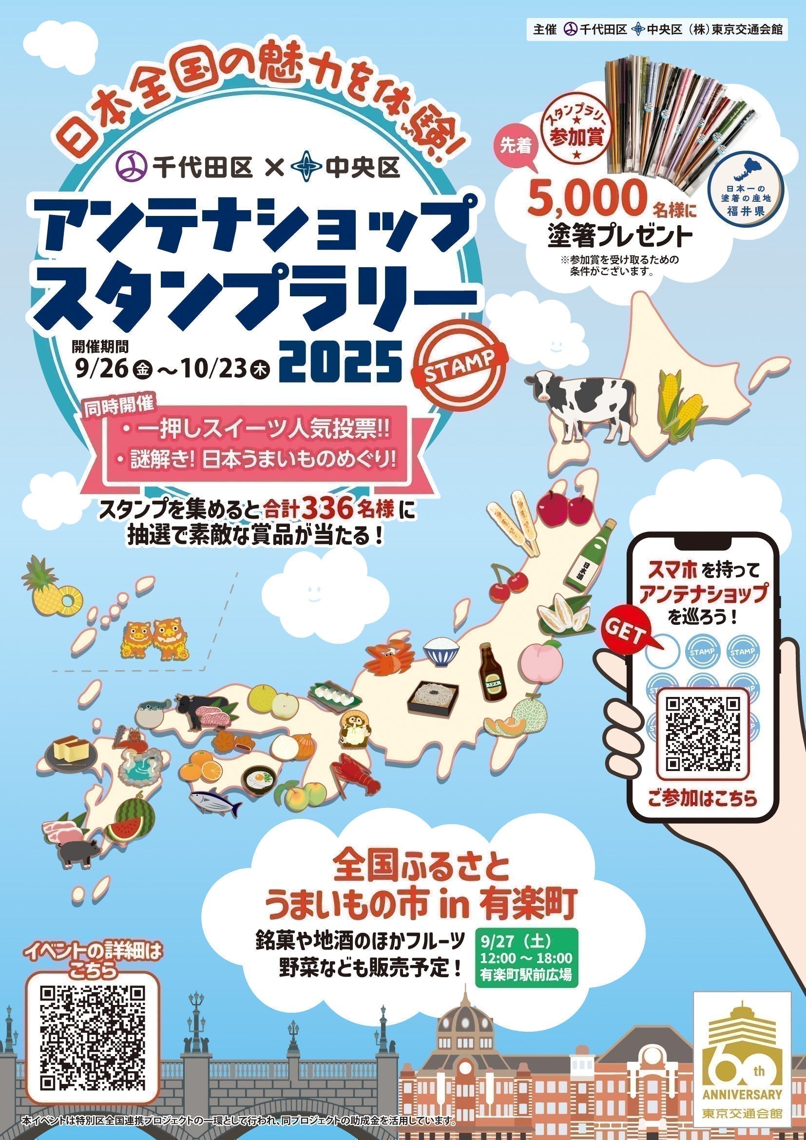 日本全国の魅力を体験！千代田区×中央区アンテナショップスタンプラリー2025