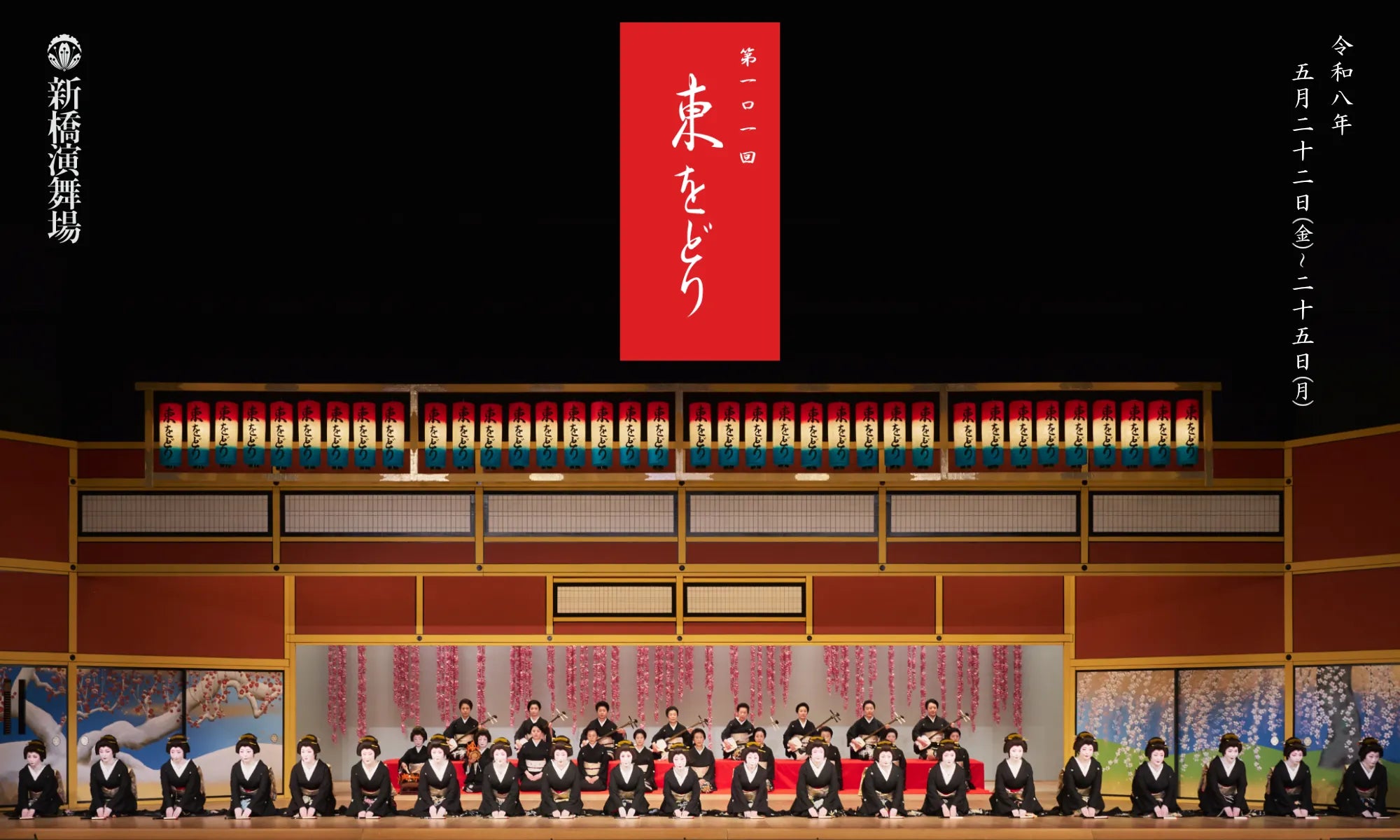 第101回 東をどり