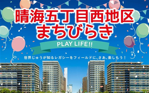 晴海五丁目西地区まちびらき　