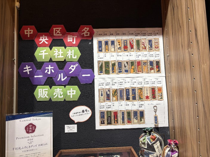 中央区観光情報センターで千社札キーホルダーを販売しています♪