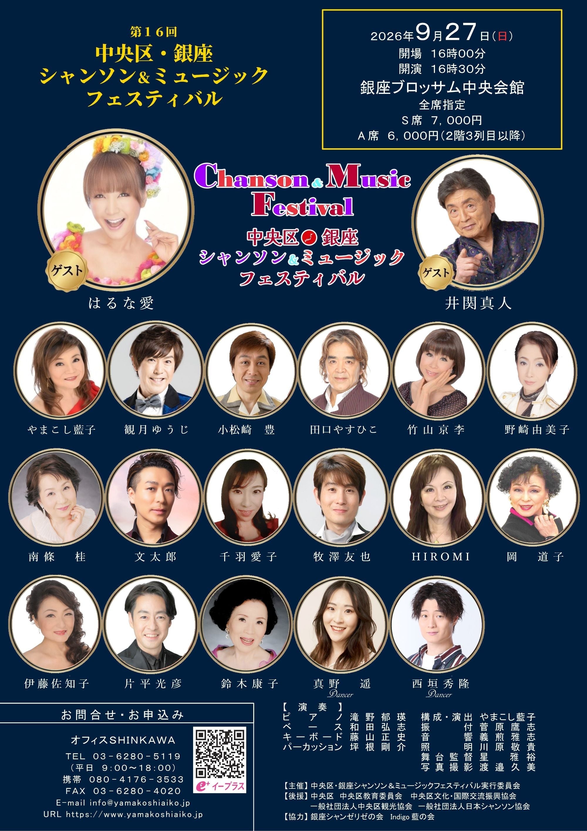 第16回 中央区・銀座シャンソン＆ミュージックフェスティバル