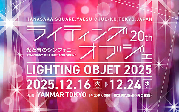 光と音のシンフォニー「ライティングオブジェ 2025」