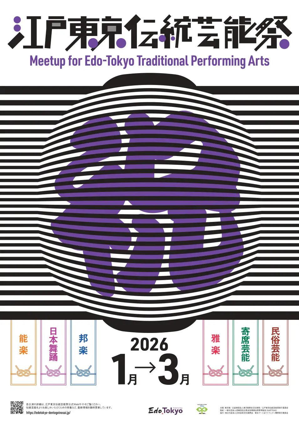 江戸東京伝統芸能祭