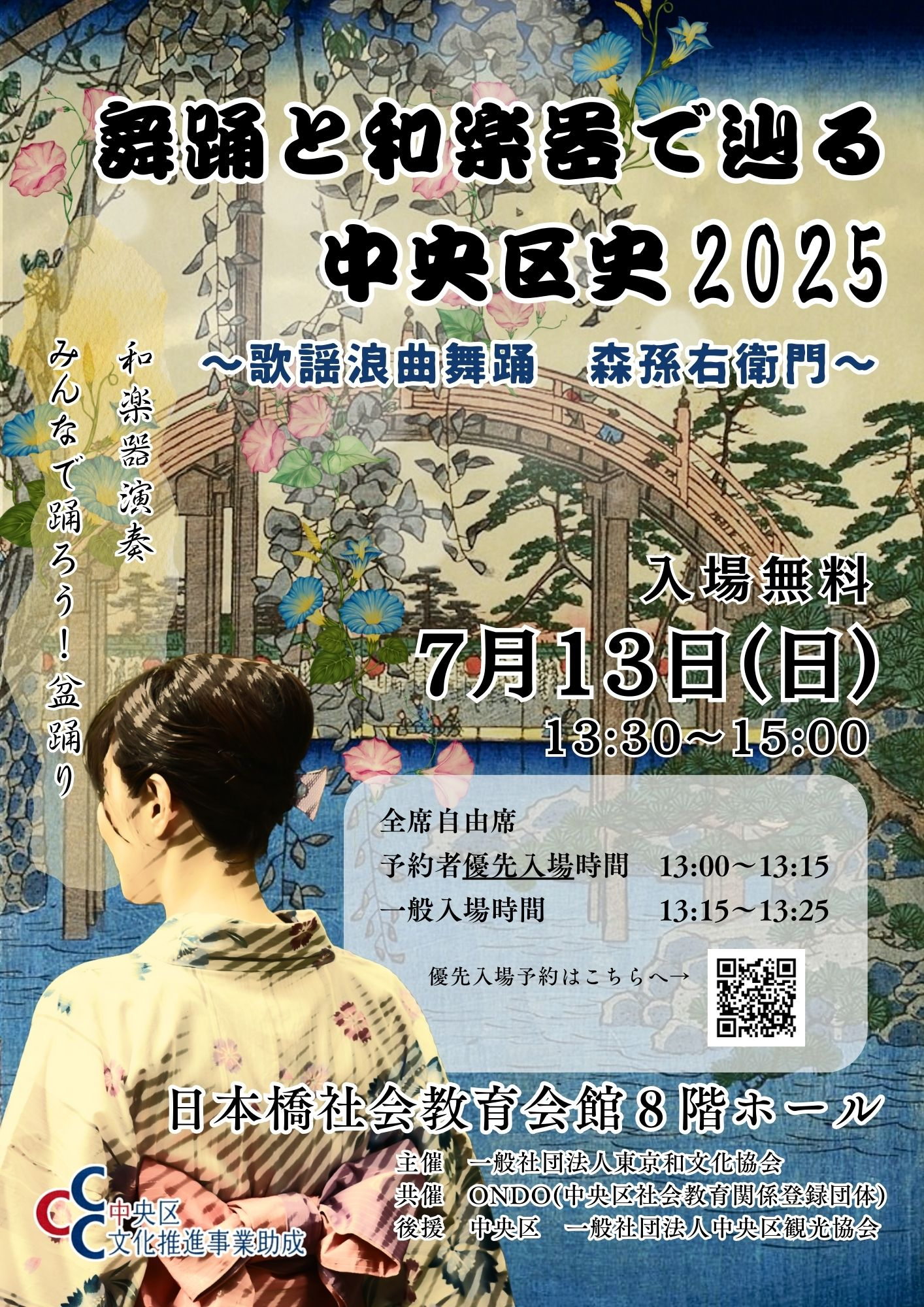 舞踊と和楽器で辿る中央区史2025 ~歌謡浪曲舞踊 森孫右衛門~
