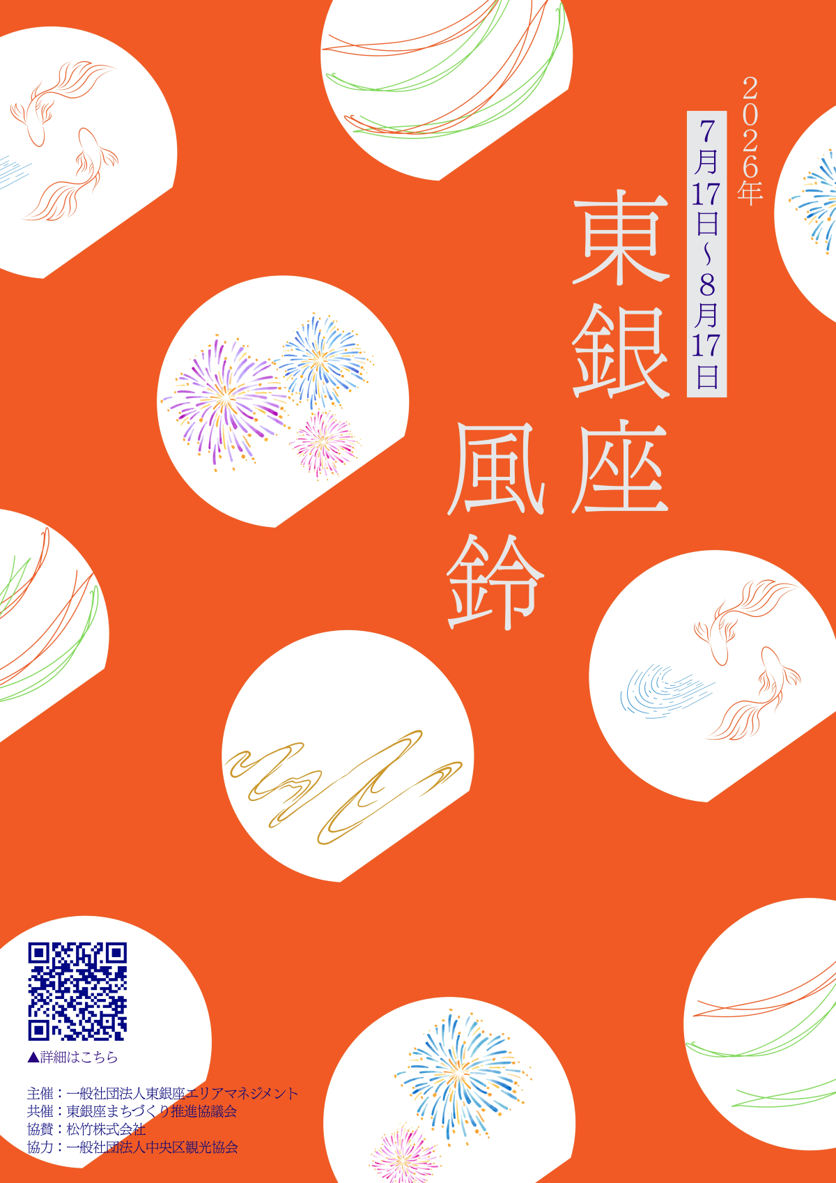 東銀座 風鈴イベント2026