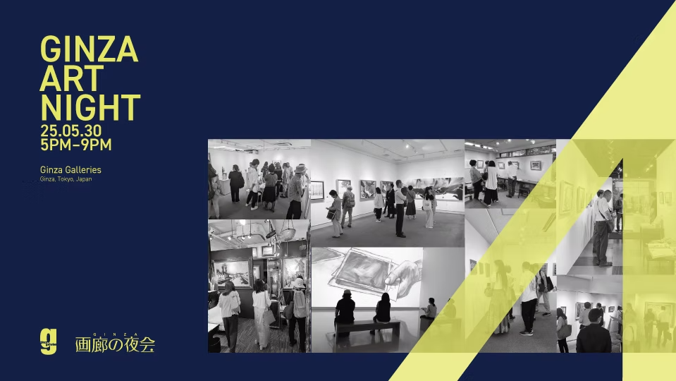 画廊の夜会 2025