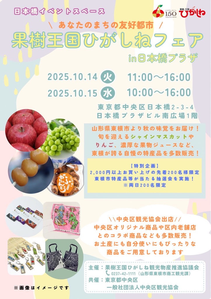 果樹王国ひがしねフェア in 日本橋プラザ