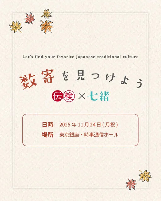 伝検×七緒コラボイベント『数寄を見つけよう』