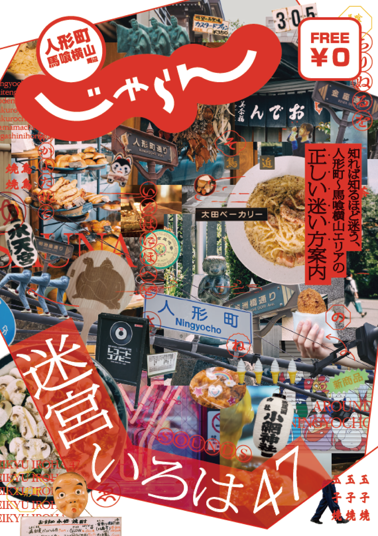 人形町・馬喰横山周辺「迷宮いろは47」　ご当地じゃらん 発行のお知らせ