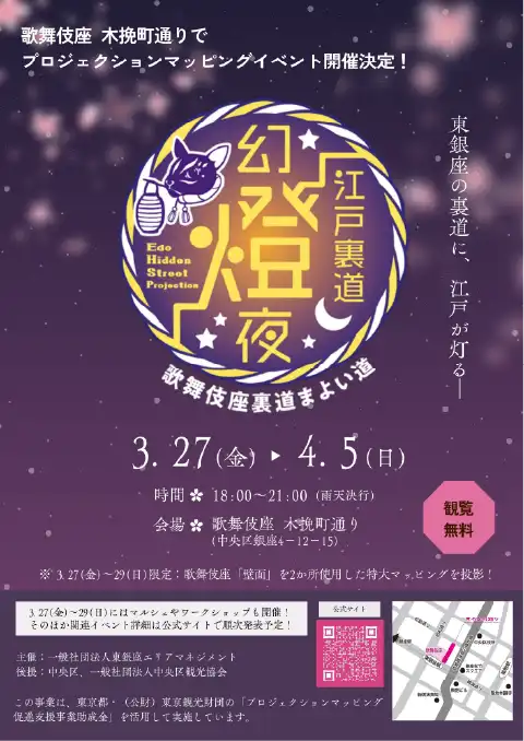 江戸裏道幻燈夜 Edo Hidden Street Projection-歌舞伎座裏道まよい道-