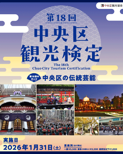「第18回中央区観光検定」申込受付、まもなく終了予定です！