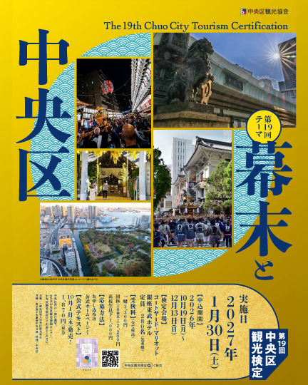 第19回中央区観光検定 今年のテーマが決定しました！