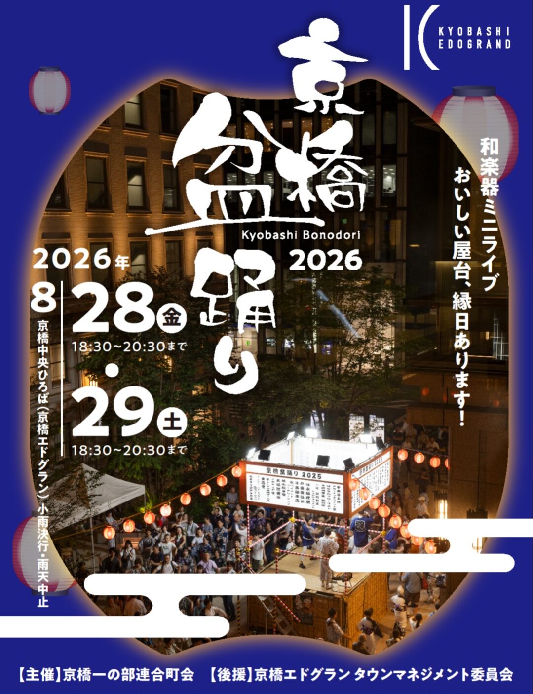 京橋盆踊り 2026