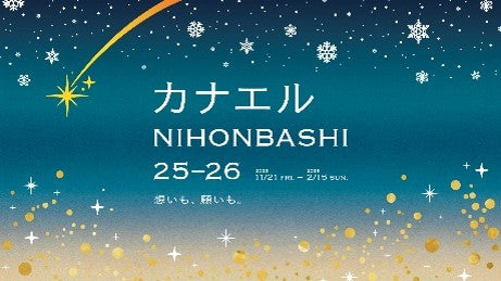 カナエルNIHONBASHI 2025-26
