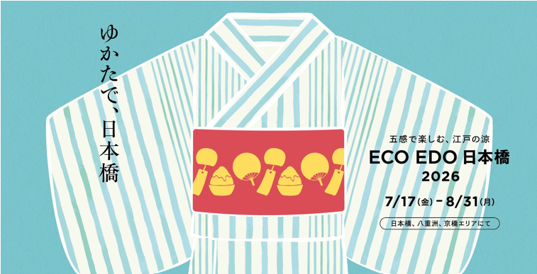ECO EDO 日本橋 2026 ～五感で楽しむ、江戸の涼～