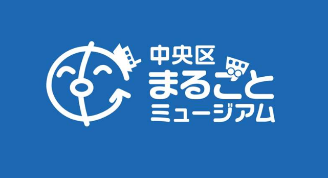中央区まるごとミュージアム