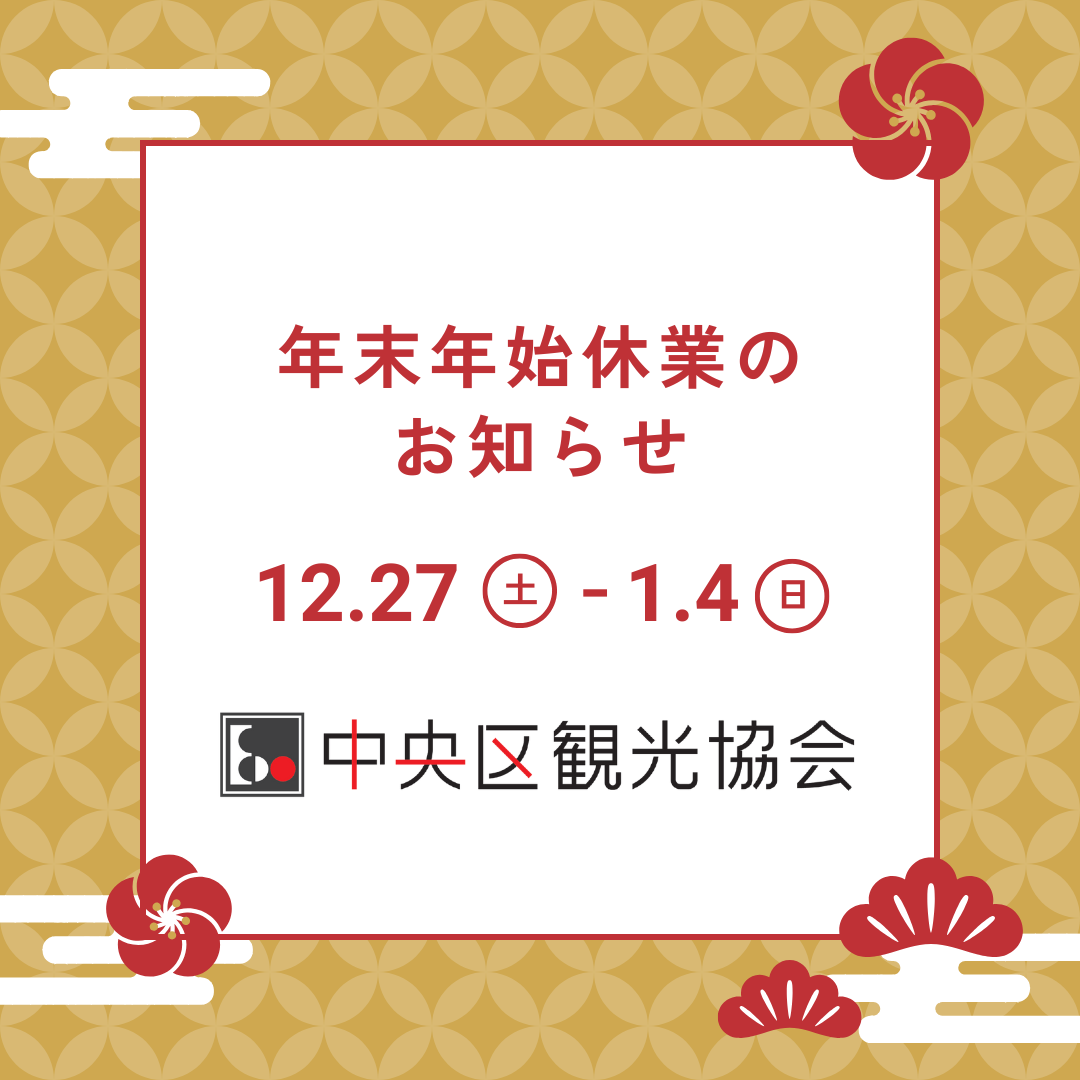 年末年始の休業のお知らせ