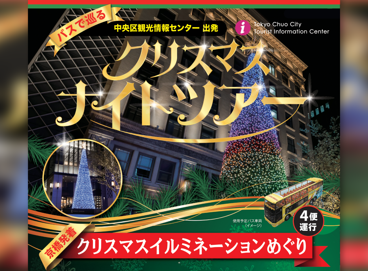 中央区観光情報センター出発『バスで巡るクリスマス・ナイトツアー』
