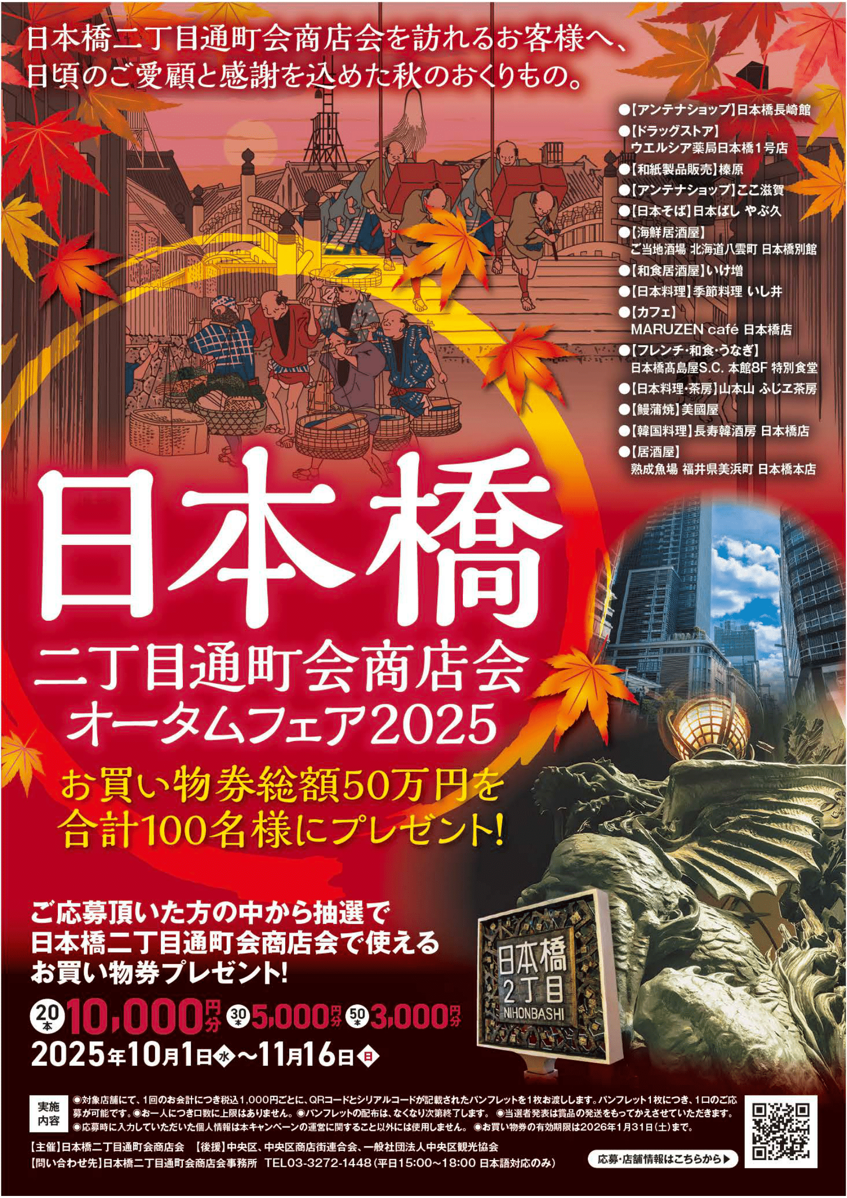 日本橋二丁目通町会商店会 オータムフェア2025