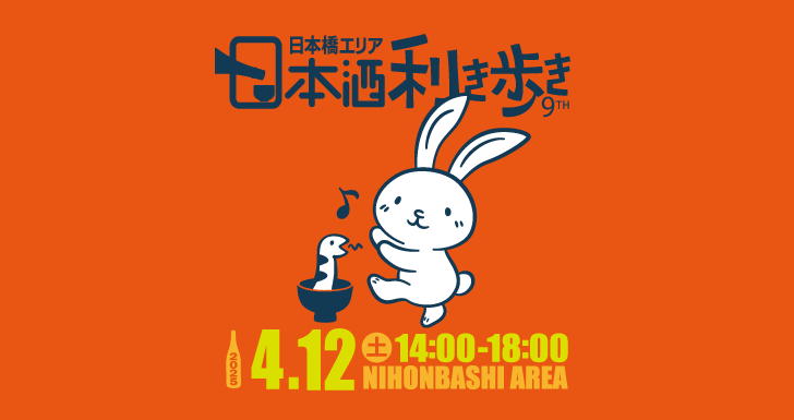 第9回 日本橋エリア 日本酒利き歩き 2025