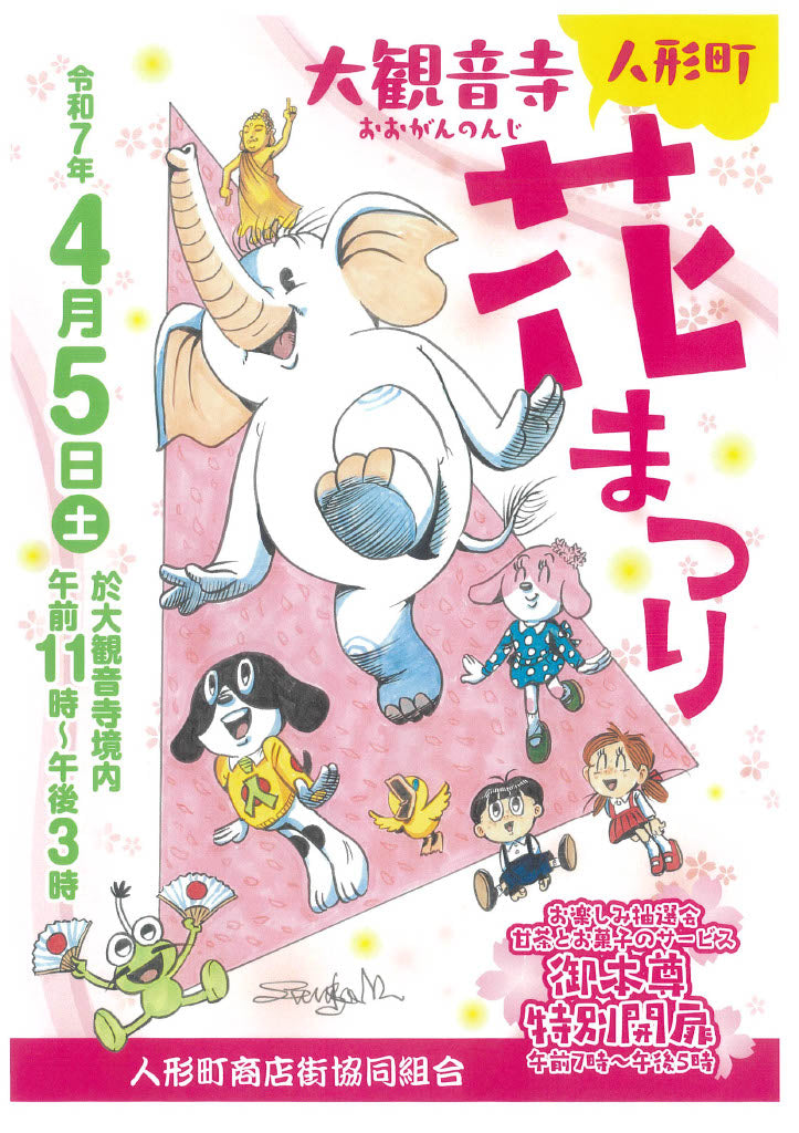 人形町大観音寺「花まつり」