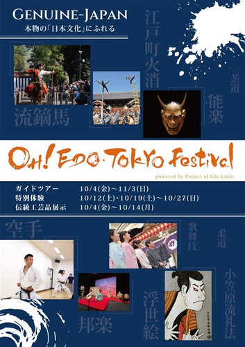 OH!江戸東京まつり  OH!EDO・TOKYO Festival