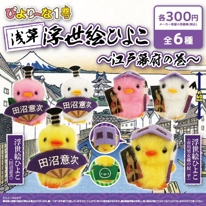 『ご当地ぴより～な カプセルトイ「浅草浮世絵ひよこ～江戸幕府の巻～」』登場！