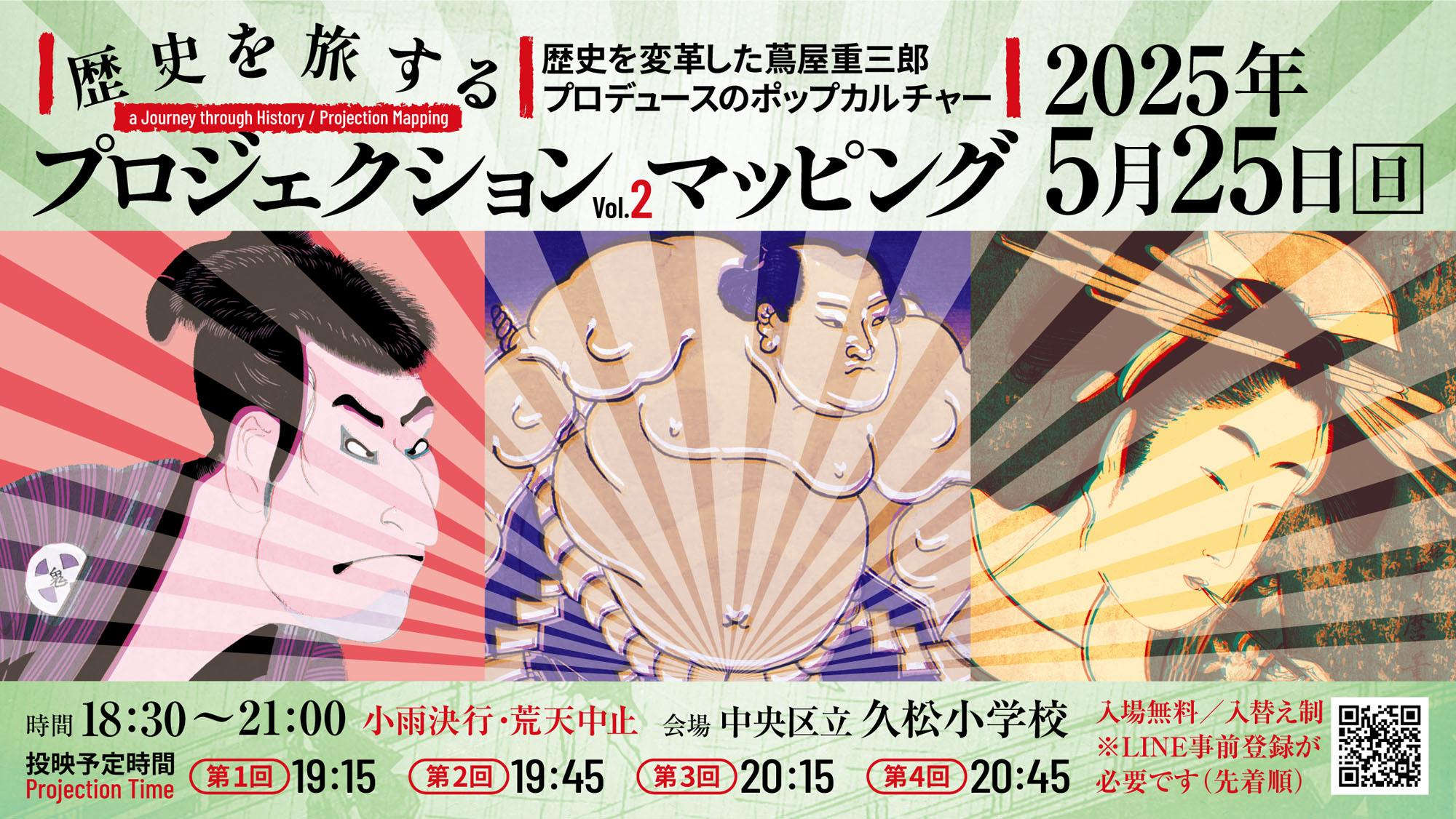 【延期】歴史を旅するプロジェクションマッピング Vol.2