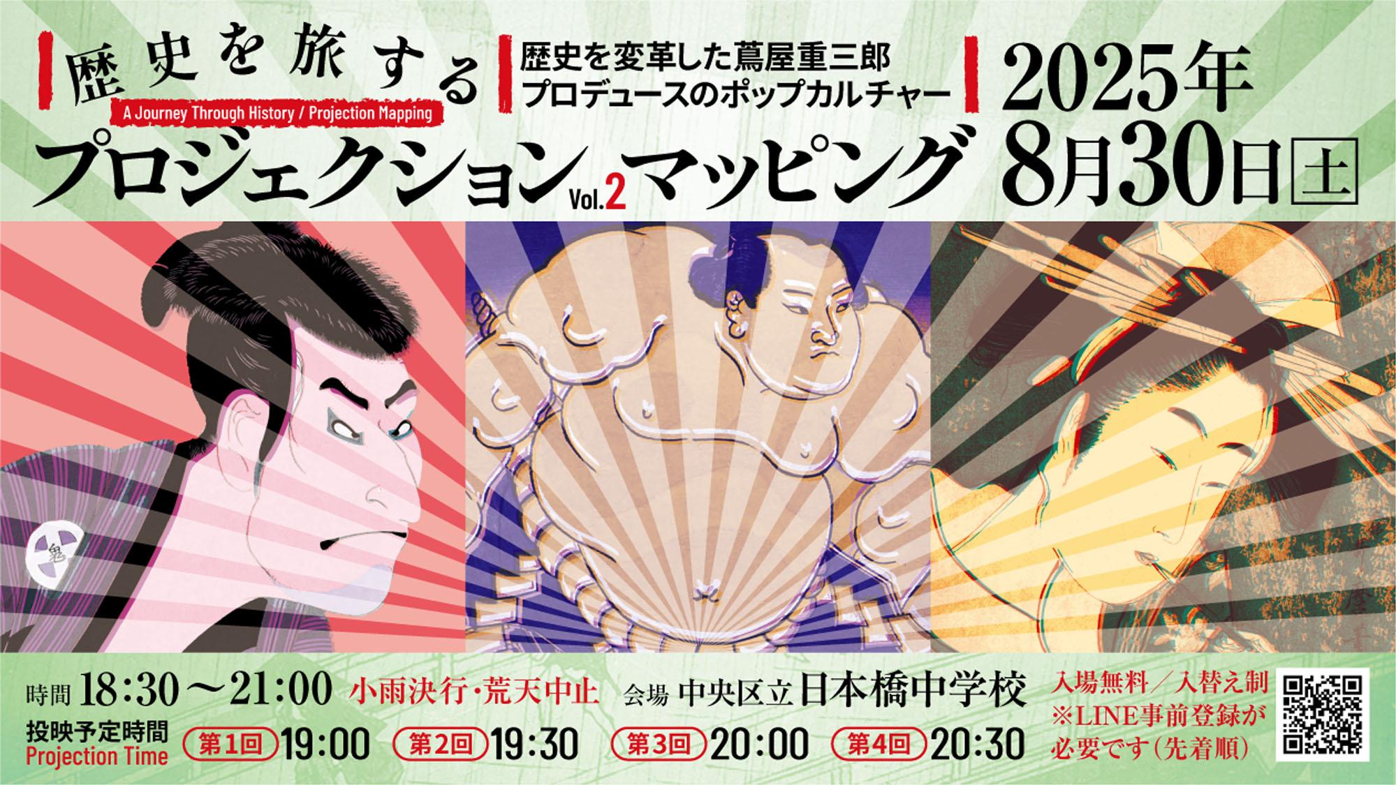 【開催日決定】歴史を旅するプロジェクションマッピング Vol.2
