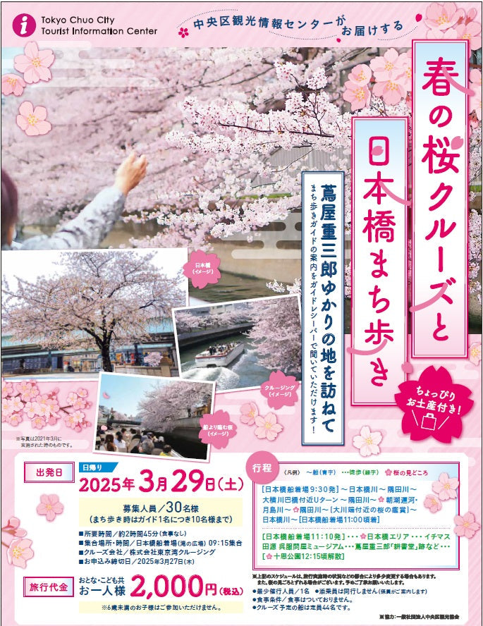 春の桜クルーズと日本橋まち歩き~蔦屋重三郎のゆかりの地を訪ねて~