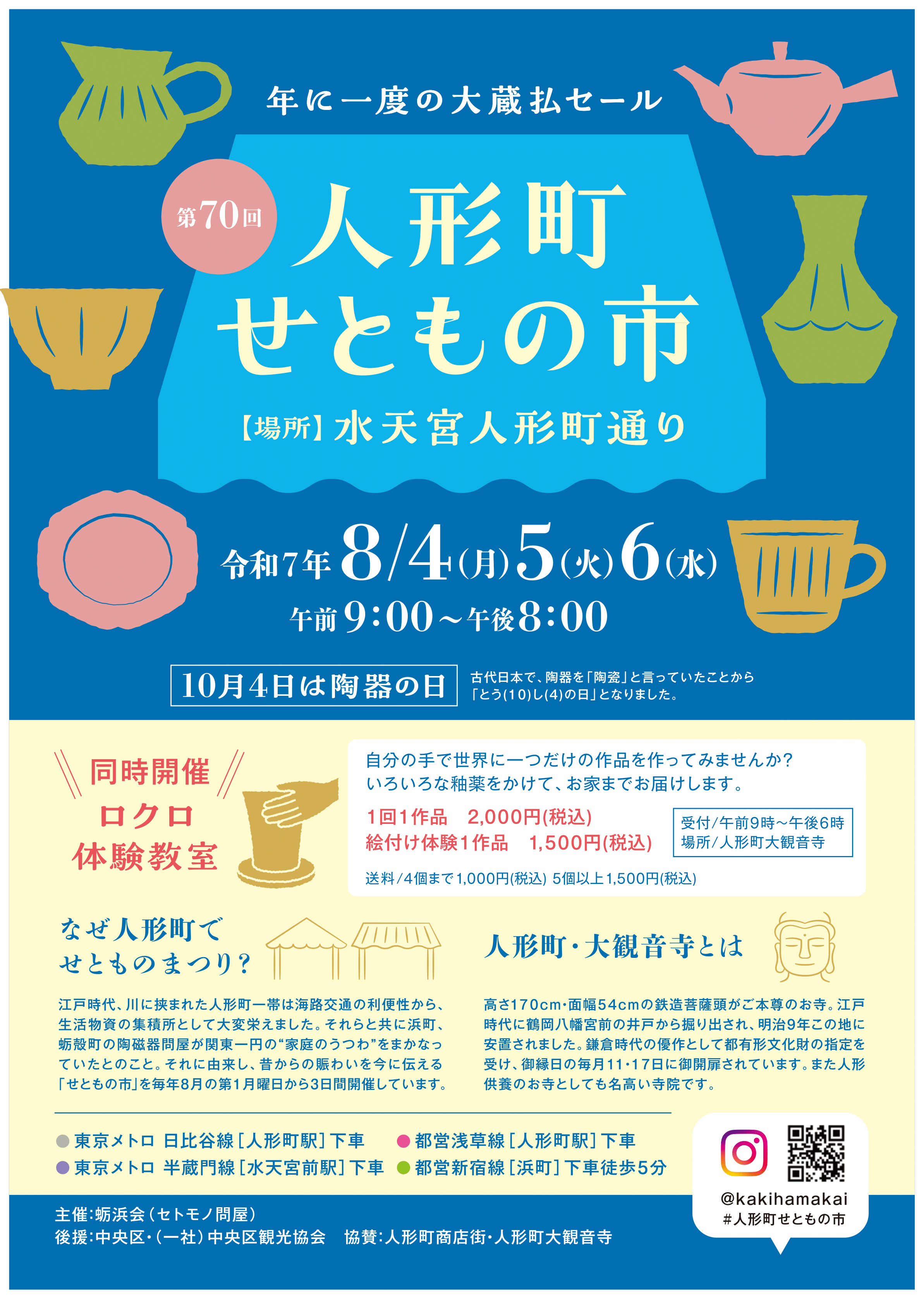 第70回 人形町せともの市