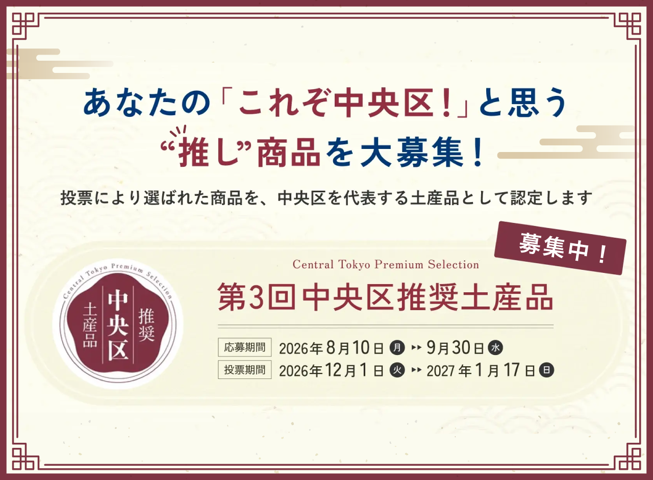 第3回 中央区推奨土産品 候補商品 募集中！