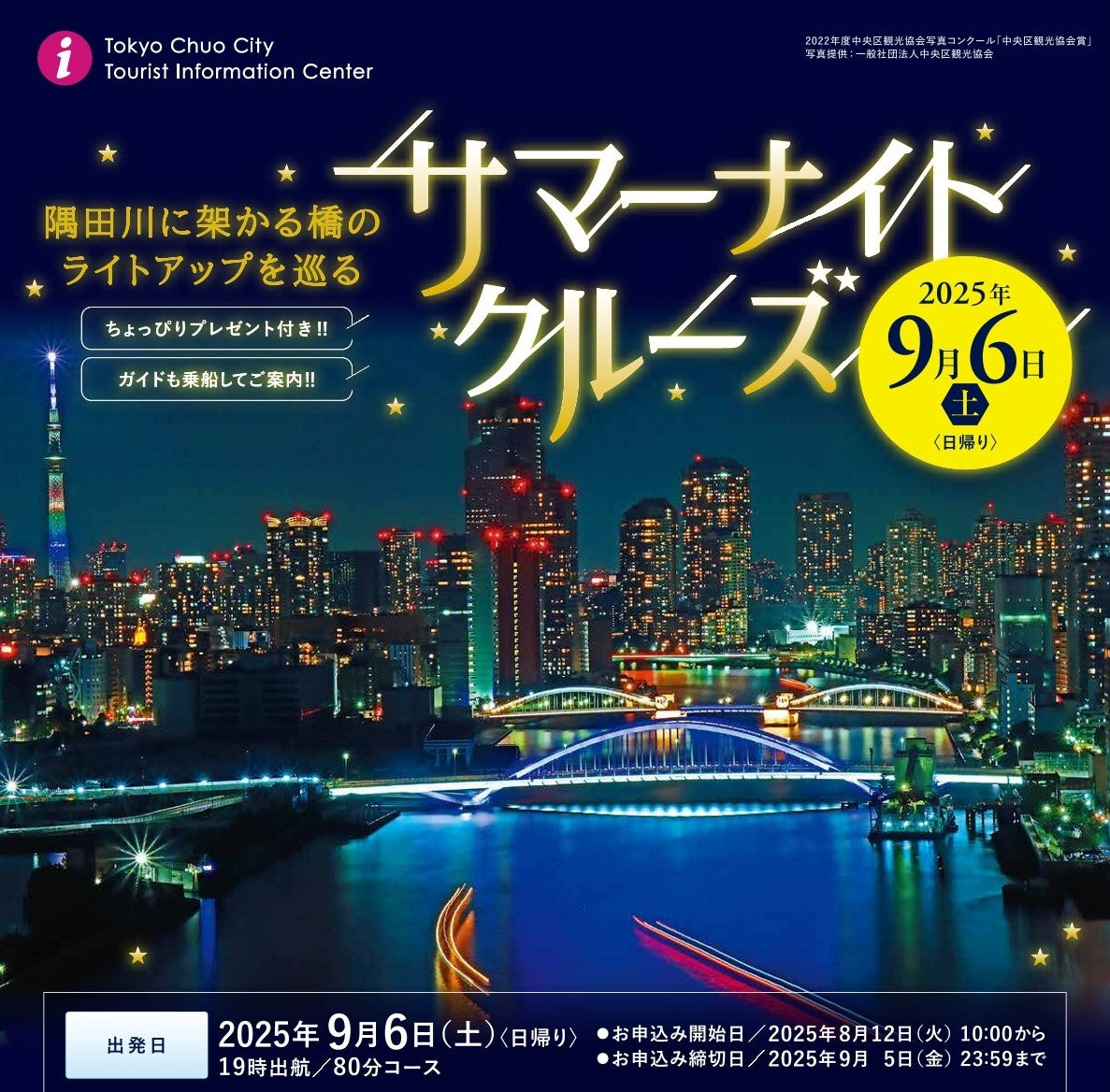 【満員御礼】サマーナイトクルーズ2025