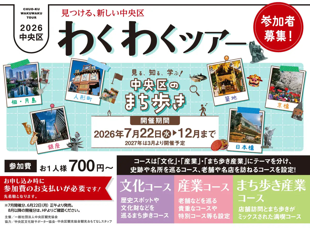 2026中央区『わくわくツアー』参加者募集のお知らせ