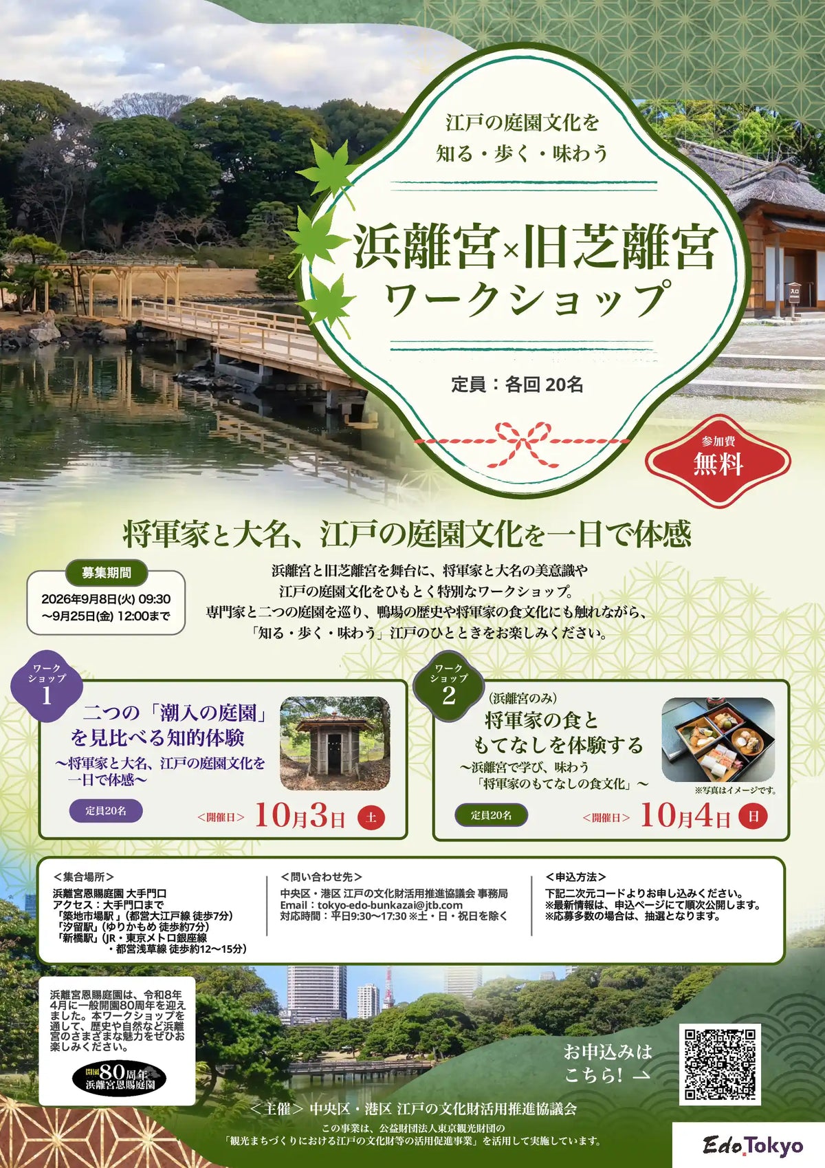 江戸の庭園文化を知る・歩く・味わう　浜離宮×旧芝離宮ワークショップ