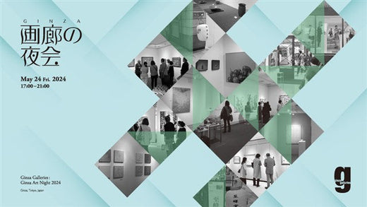 GINZA 画廊の夜会