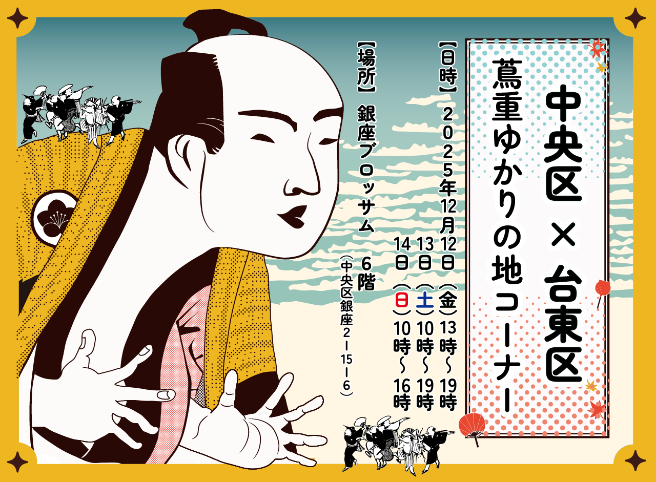 中央区×台東区｜蔦重ゆかりの地コーナー