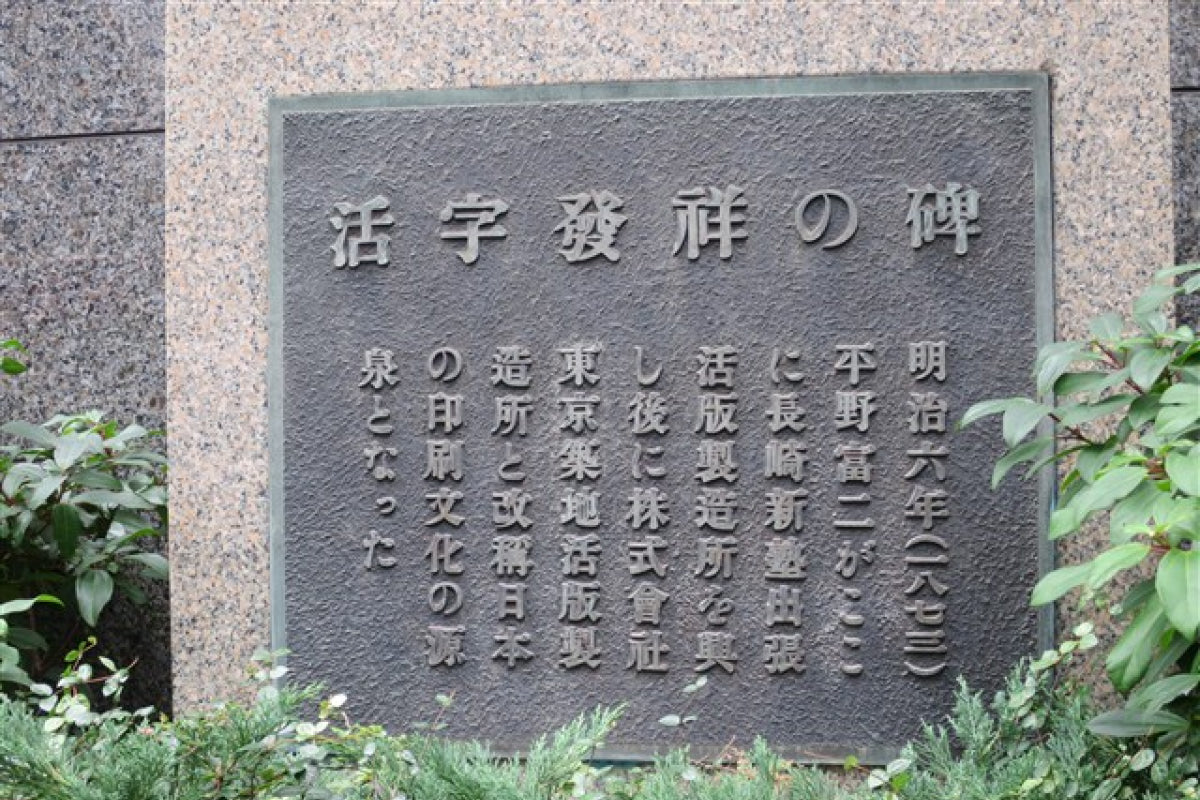 活字発祥の碑 | 一般社団法人中央区観光協会