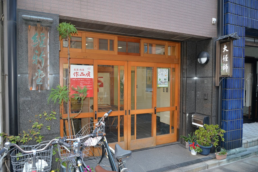 経新堂 稲崎表具店 KYOUSHINDO INAZAKI HYOUGUTEN