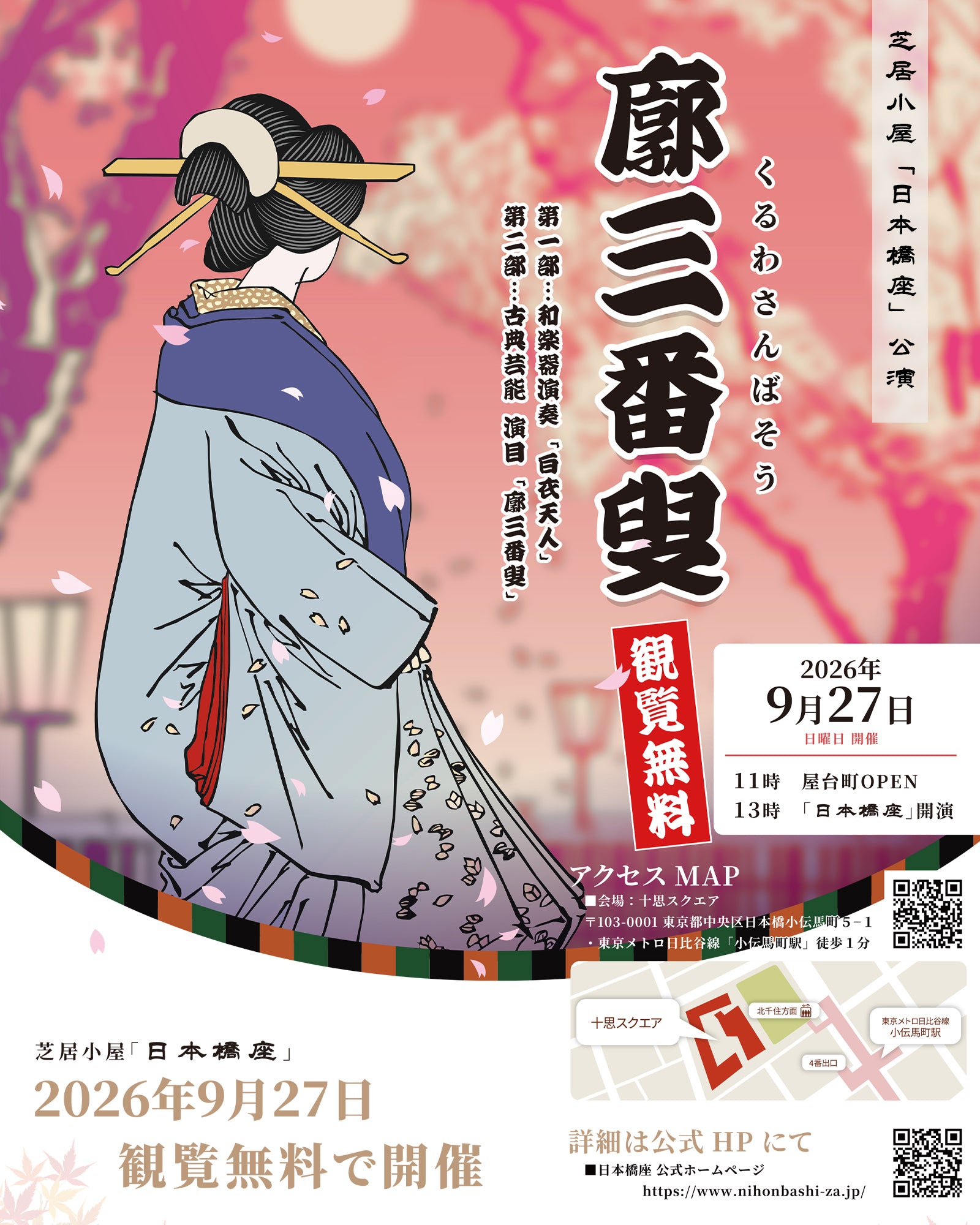芝居小屋「日本橋座」 公演「廓三番叟（くるわさんばそう）」 | 一般