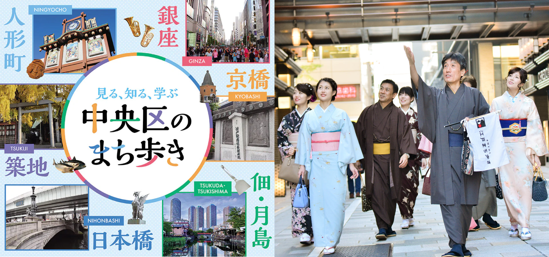 わくわくツアー | 銀座 日本橋 築地 月島 人形町 東京観光