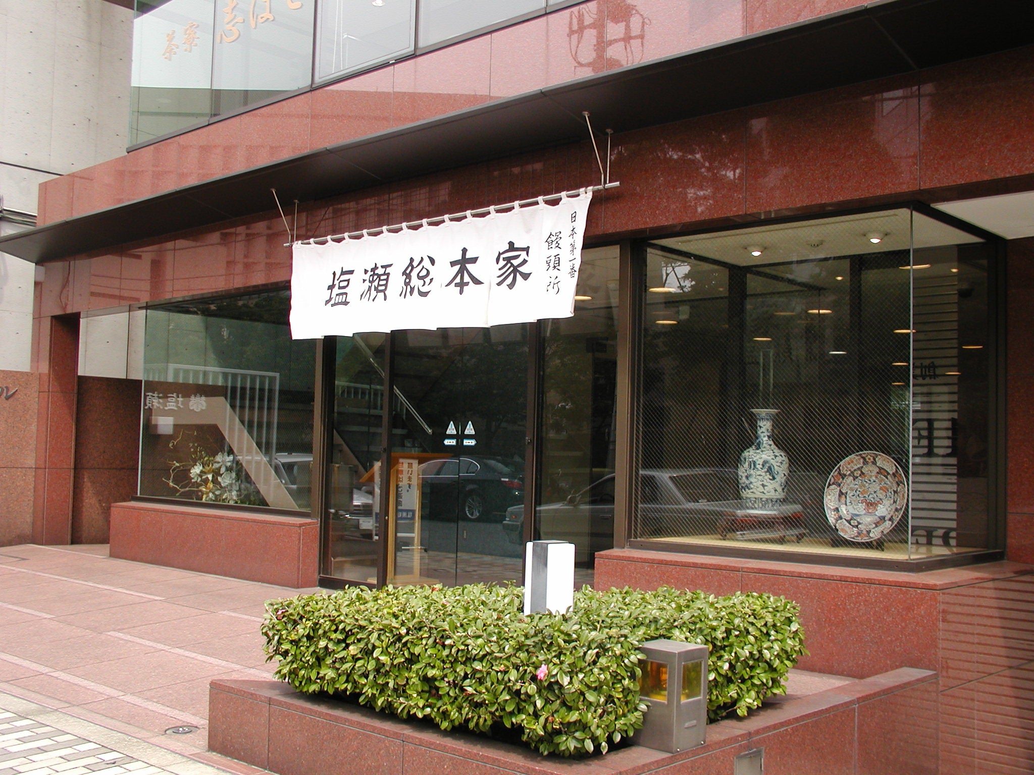 塩瀬 総 本家