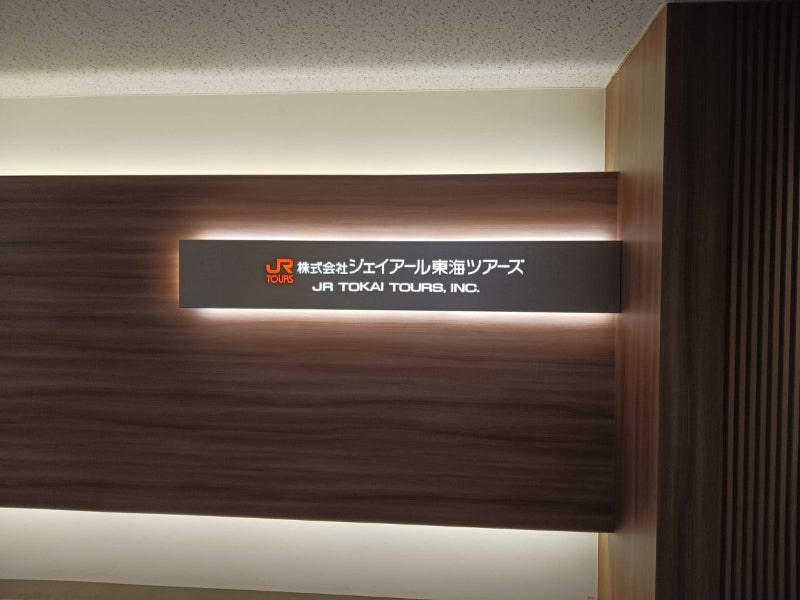 株式会社ジェイアール東海ツアーズ(株式会社ジェイアール東海ツアーズ