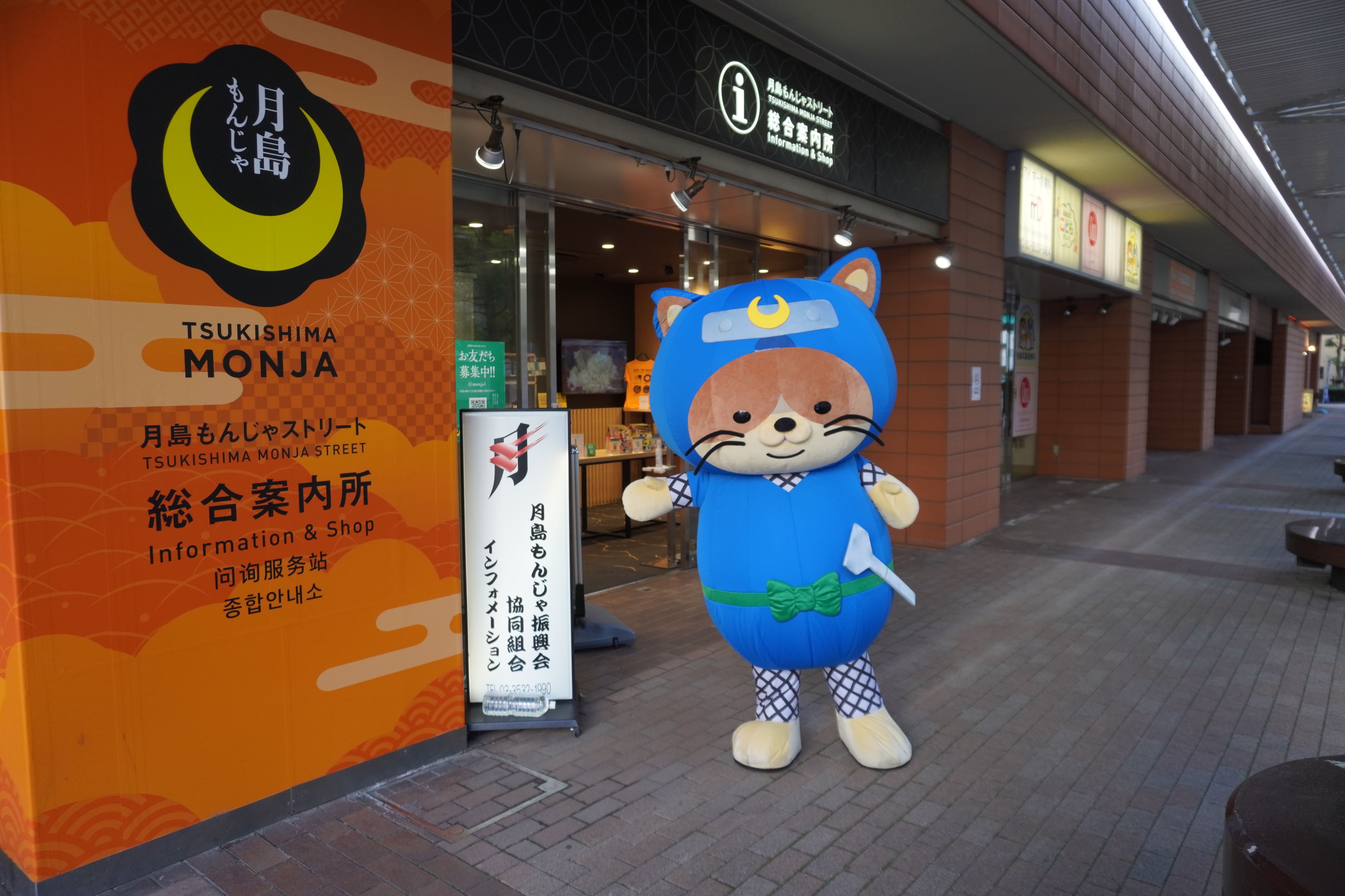 月島もんじゃ振興会協同組合(月島もんじゃ振興会協同組合) | 中央区の