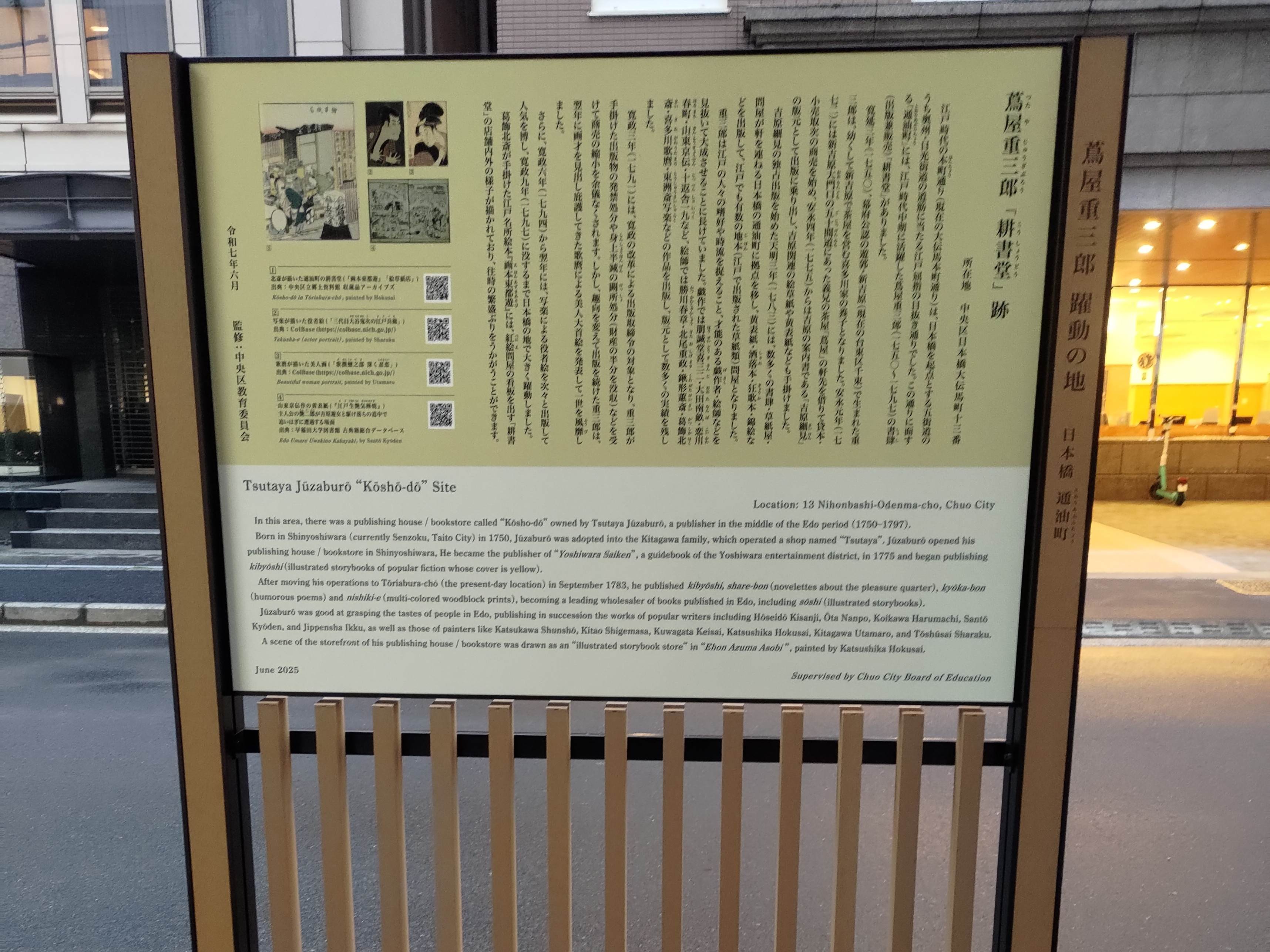 蔦屋重三郎「耕書堂」跡 | 一般社団法人中央区観光協会