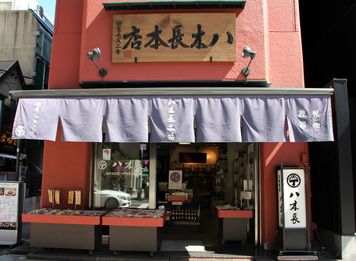 八木長本店